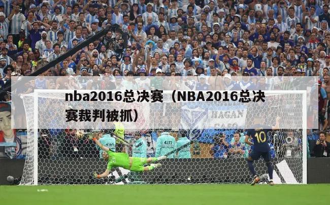 nba2016总决赛（NBA2016总决赛裁判被抓）