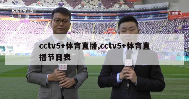 cctv5+体育直播,cctv5+体育直播节目表