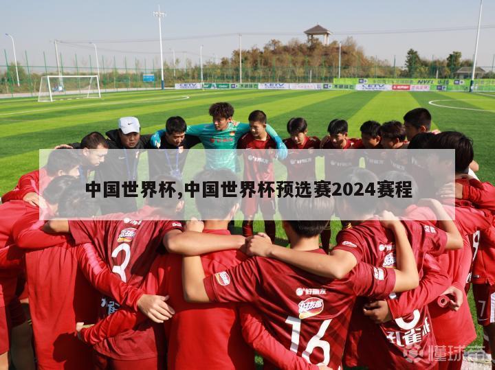 中国世界杯,中国世界杯预选赛2024赛程