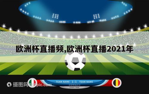欧洲杯直播频,欧洲杯直播2021年