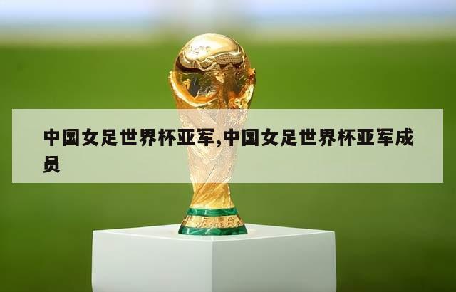 中国女足世界杯亚军,中国女足世界杯亚军成员